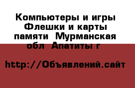 Компьютеры и игры Флешки и карты памяти. Мурманская обл.,Апатиты г.